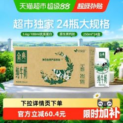 金典 3.6g乳蛋白 纯牛奶 250ml*24盒