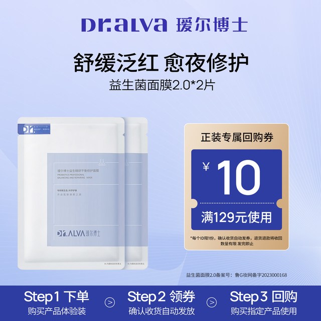 88VIP：瑷尔博士 益生菌面膜2.0补水保湿舒缓修护面膜2片