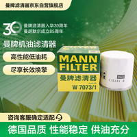曼牌滤清器 MANNFILTER）机油滤清器机油滤芯W7073/1蒙迪欧锐界L探险者林肯Z航海家冒险