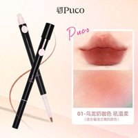 PUCO 艺术家双头唇线笔勾勒丰唇不易掉色不易沾杯哑光口红打底唇笔 01 乌龙奶咖色（升级版）