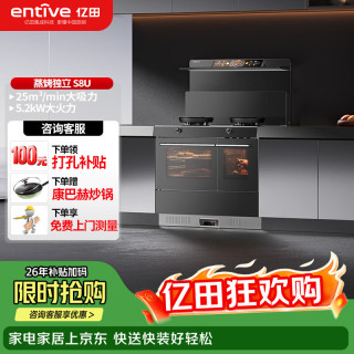 亿田 S8U-DC集成灶蒸烤一体集成灶 蒸烤独立箱一体机 蒸箱烤箱一体灶 变频款 左排天然气