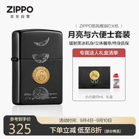 ZIPPO 打火机之宝防风煤油 月亮与六便士 生日礼物送男友  含油套装