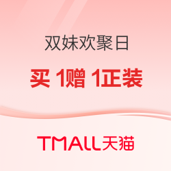 双妹 聚划算欢聚日活动