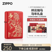 ZIPPO 打火机之宝防风煤油 祥云瑞马 马年礼盒生日礼物送男友 含油套装