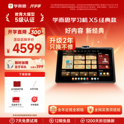 学而思 网校 X5 12.6英寸 6GB+256GB AI学习机