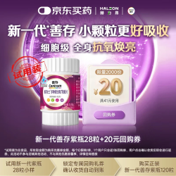 善存 新一代 善存紫瓶维生素小样28粒