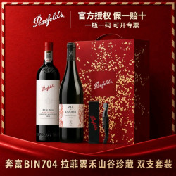 奔富 BIN704 国行正品+拉菲 雾禾山谷精选 双支红酒礼盒 进口干红葡萄酒
