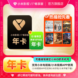 小米影视会员 【官方直充】小米影视VIP畅享版会员年卡