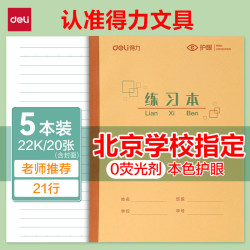 得力 22K 21行 20+2张 练习本 5本