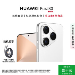 华为 Pura 80 5G手机 12GB+512GB 丝绒白