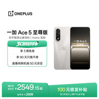 一加 Ace 5 至尊版 手机 12GB+512GB 燃力钛
