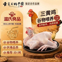 温氏 散养三黄鸡800g-900g*1只 谷饲喂养