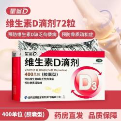 星鲨 维生素D滴剂 400IU*72粒