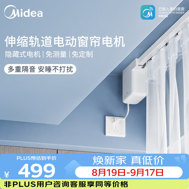 美的 电动窗帘智能窗帘伸缩轨道高品质电机支持语音控制APP控制 1.8-3米伸缩轨道套装