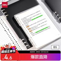 得力 可单手换页跨页书写 活页本 B5/40张/灰透