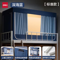 得力 宿舍床帘上铺床帘一体式学生宿舍床帘专用188*88*108cm深蓝色