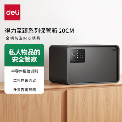 得力 至臻系列 指纹密码 20cm 象牙黑 保险柜