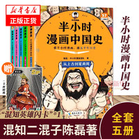 《半小时漫画中国史》（套装共5册）