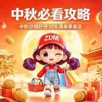 值友专享、中秋送好礼：中秋囤货 京东淘宝 必看攻略 下单再返现！