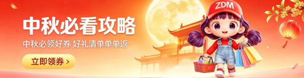 值友专享、中秋送好礼：中秋囤货 京东淘宝 必看攻略 下单再返现！