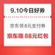 周四好券速领！京东领8元支付券、京东领120元惊喜红包等~