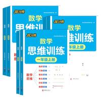 天地出版社 2026秋提分兽数学思维训练小学奥数