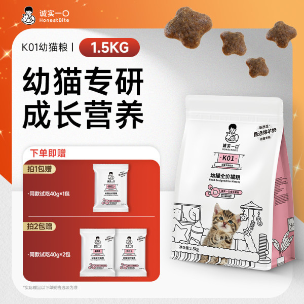 诚实一口 营养羊奶全价猫粮 K01【幼猫专研】1.5kg*1包+同款试吃40g*1包