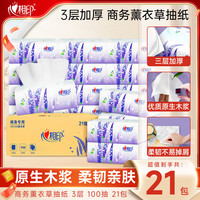 心相印 抽纸薰衣草系列商用纸巾酒店卫生纸餐厅面巾纸整箱实惠囤货装21包 3层 100抽*21包