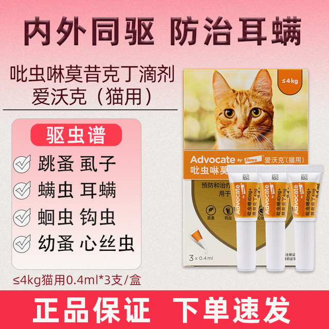 爱沃克 猫拜耳驱虫药 体内外同驱驱虫药滴剂 德国进口4kg内猫用0.4ml*3支装