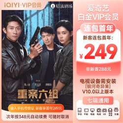 爱奇艺 VIP白金会员年卡12个月 支持电视端