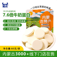 蒙浓 DHA益生元奶贝60g*1无蔗糖高蛋白干吃牛奶片儿童零食内蒙特产