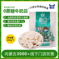 蒙浓 无蔗糖奶贝干吃牛奶片500g儿童休闲零食糖果内蒙特产独立装送礼