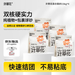 许翠花 矿砂植物混合猫砂2.5kg*4袋