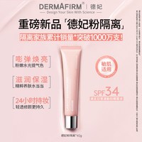 德妃 紫苏隔离霜隔离防晒2合1妆前乳敏肌