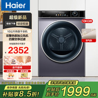 海尔 热泵式滚筒烘干机10/12KG 家用烘衣物大容量 10kg热销款丨双擎热泵+空净级过滤+空气洗
