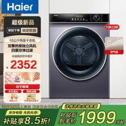 海尔 热泵式滚筒烘干机10/12KG 家用烘衣物大容量 10kg热销款丨双擎热泵+空净级过滤+空气洗