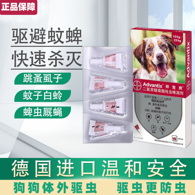 拜宠爽 狗狗用体外驱虫药滴剂 驱蜱虫跳蚤蚊子杀虫药滴剂 犬用2.5ml整盒4支