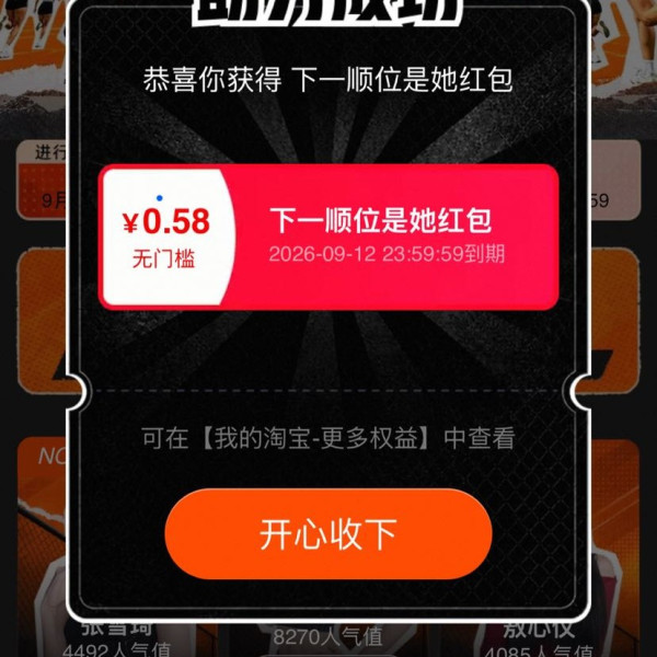 淘宝 下一顺位是她 投票可赢随机红 包 实测0.58元（每日免费抽3次）