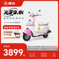爱玛 chiikawa正版授权元宇宙oi智大电池长续航大动力电动摩托车 到店选色提车