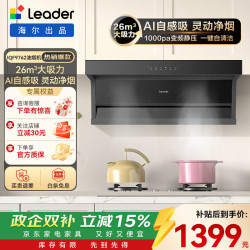 Leader 海尔抽油烟机 懒人洗自清洁油烟机顶侧双吸Q62max Ieader出品 26风量1000pa补贴20%顶配