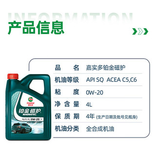 嘉实多 铂金磁护 0W-20 全合成机油 SQ级 8L