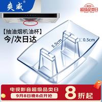 爽威 欧式抽吸油烟机油杯通用接油盒方形塑料油碗油漏斗油槽欧式油烟机配件3个装 YYan-OS油盒