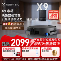 科沃斯 X9扫地机器人恒压滚筒洗地机器人自动清洗用上下水洗拖吸一体 X9水箱版