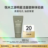 悦木之源 洁面慕斯30ml清洁肌肤