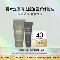 悦木之源 泥娃娃面膜15ml+洁面30ml护肤套装小样清洁