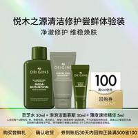 悦木之源 灵芝水50ml速修精华5ml洁面30ml护肤套装