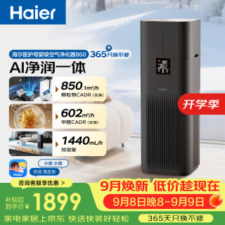 海尔 空气净化器加湿一体机白鲸8系除甲醛除烟味除异味除霾除过敏原杀菌消毒家用KJ860F-JSQ9U1加湿无雾