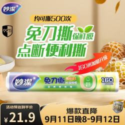 妙潔 妙洁 免刀撕点断式保鲜膜 经济装大碗*160米 食品级大卷冰箱微波炉用