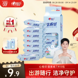 心相印 XCY007+P1 超迷你便携 7抽*8包 湿厕纸