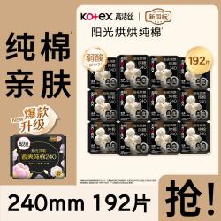 高洁丝 阳光烘烘纯棉干爽无感薄柔女卫生巾整箱